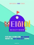 플래닛147, 10대 뷰티 서바이벌 뷰티하이