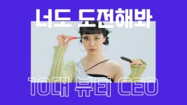 플래닛147, 10대 뷰티 서바이벌 뷰티하이