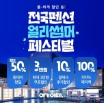여기어때 올여름 펜션예약 최소 1달전...최대 50% 기획전