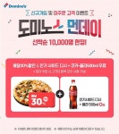 도미노피자, 홈피 회원 위한 혜택강화 도미노스먼데이