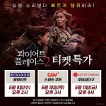 콰이어트 플레이스2, 9일부터 극장 3사 티켓 프로모션