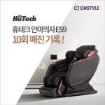 휴테크, CJ오쇼핑 ES9 안마의자 10회 매진 달성