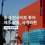 프립, 제주도 로컬 랜선여행 라이브 비즈니스 투어 모집