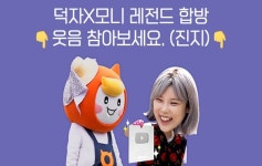 유튜버 덕자, 알바몬 모니TV 출연…농사체험 힐링 타임