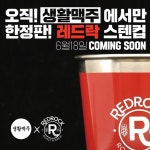 생활맥주X오비맥주, 한정판 레드락 스텐컵 증정 이벤트