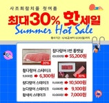 사조회참치몰, 여름맞이 최대 30% 할인행사