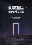엔니오 모리꼬네·히사이시 조·존 윌리엄스, 귀호강 영화음악 콘서트 러시