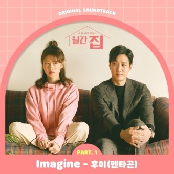 펜타곤 후이, '월간집' OST 첫 주자…오늘(17일) 'Imagine' 발매