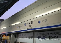 서울 1호선 구로역서 지하철 운행중단…전차선 장애로 축소운행