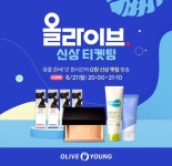 CJ올리브영, 오늘일 올라이브 신상 티켓팅 온에어