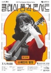 강남심포니오케스트라, 7월 클래식 품격콘서트...기타리스트 박규희 협연