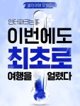 인터파크투어, 해외여행 상품가격 얼린 종합전 오픈
