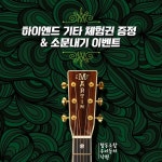 마틴·깁슨 정상급 모델 렌탈...낙원상가, 하이엔드 기타 체험권 이벤트
