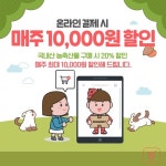 로마켓, 동네마트 국내산 계란 등 매주 최대 만원 할인