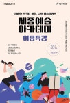 예술바캉스 떠나볼까~ 세종예술아카데미 여름특강 개강