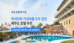 트립닷컴, 제주 여름휴가 호텔 특가전 진행