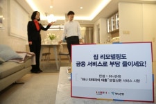한샘, 하나은행과 리모델링 분할상환 하나 인테리어 대출 시행...최대 3천만원