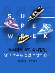 우리카드X솔드아웃, 나이키 덩크 증정 이벤트