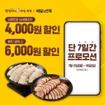 원할머니 보쌈족발, 배달의민족 할인 프로모션