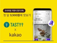 테이스티나인, 카카오 구독ON 통해 레디밀 선봬