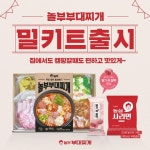 [1인가구 필수템] 알찬 재료구성 놀부부대찌개 밀키트