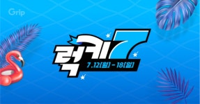 그립, 7일간 럭키세븐 이벤트…최저가→경품 등 혜택