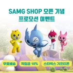 미니특공대 캐치! 티니핑 에스에이엠지, 온라인 스토어 오픈