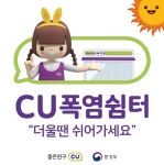 씨유(CU)울산병영쉼터점 | CU, '폭염쉼터' 전점포 확대 "우리동네 오아시스"