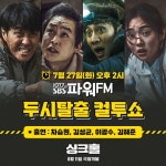 싱크홀 차승원X김성균X이광수X김혜준, 오늘(27일) 컬투쇼 총출동