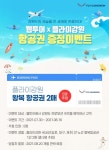 웹투어X플라이강원, 강원 숙박예약자 대상 항공권 증정 이벤트