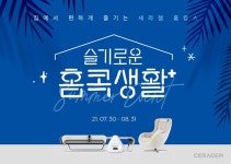 세라젬, 슬기로운 홈콕생활 프로모션→안마의자 보상판매