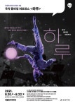 세종문화회관 온쉼표, 8월 국악 플라잉 퍼포먼스 하루 공연