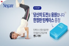 한국3M 넥스케어, 당신의 도전을 응원합니다 캠페인