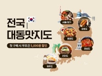 카카오톡 쇼핑하기, 대동맛지도 기획전...최대 69% 할인