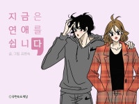 유현숙 작가 웹툰 지금은 연애를 쉽니다, 드라마 제작 확정