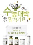 아이스퀘어드어드바이저즈 | 뉴스킨 파마넥스, 수능 D-100 이벤트…15% 파격 할인