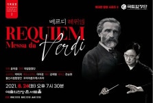 국립합창단 서머코랄페스티벌, 8월 레퀴엠 코리아판타지 공연