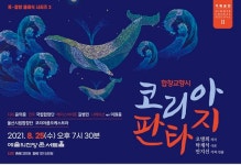 국립합창단 서머코랄페스티벌, 8월 레퀴엠 코리아판타지 공연