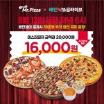미스터피자, 13일 배민라방서 상품권 20% 할인판매