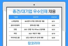 CJ제일제당·금호석유화학·쿠첸·안랩...신입·경력직 채용