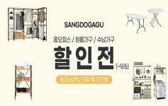 상도가구, 최대 60% 할인 구해줘 상도가구 기획전