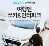 인터파크, 쏘카 카셰어링 대여료 40% 할인