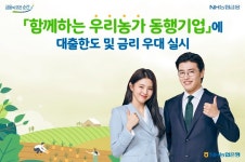 NH농협은행, 함께하는 우리농가 동행기업 대출한도·금리 우대 실시