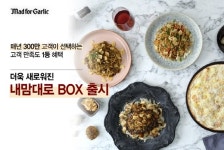 매드포갈릭, 더욱 다양해진 내맘대로 BOX 론칭