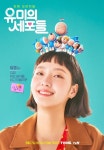 유미의 세포들 김고은X안보현, 美친 존재감 프라임 세포는