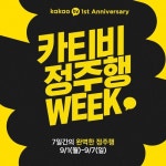 이효리·이경규·김요한·지창욱, 카카오TV 카티비 정주행 위크