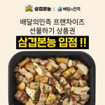놀부 삼겹본능, 배민 선물하기 입점 기념 상품권 이벤트