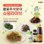 샘표, 추석맞이 새미네마켓 쇼핑라이브...최대 53% 할인