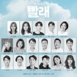 뮤지컬 빨래, 윤진솔·김청아·노희찬·강기헌 라인업…11월 개막