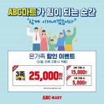 ABC마트, 추석맞이 온가족 할인 이벤트
